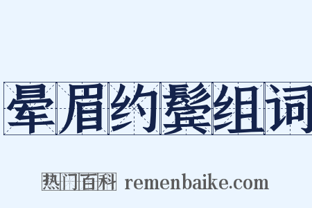 晕眉约鬓组词是什么意思的图片